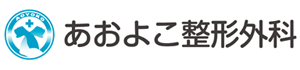 あおよこ整形外科クリニック